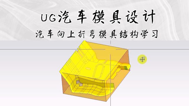 UG汽车向上折弯模具结构设计(下集)