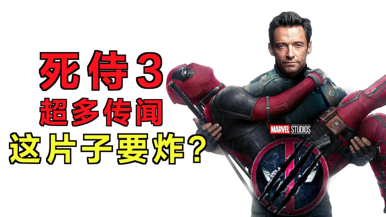 《死侍3》超多传闻,这要是都实现岂不是炸裂?_高清1080P在线观看平台_腾讯视频