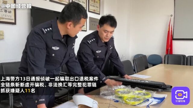 上海特大骗取出口退税案:10吨线材循环出口48次骗取退税数千万元