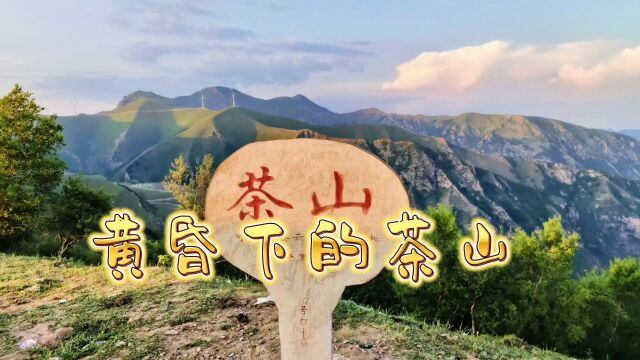 夕阳西下,蔚县茶山风光