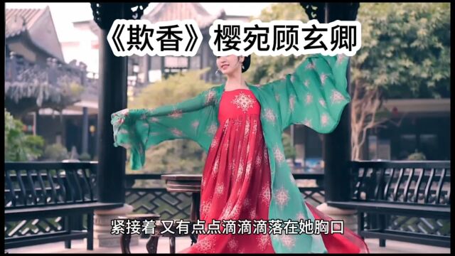 热门女频《欺香》樱宛顾玄卿(欺香小说)热门文在线阅读