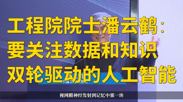 工程院院士潘云鹤:要关注数据和知识双轮驱动的人工智能