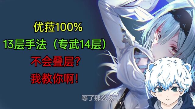 100%优菈13层手法(专武14层),不会叠层我教你啊!