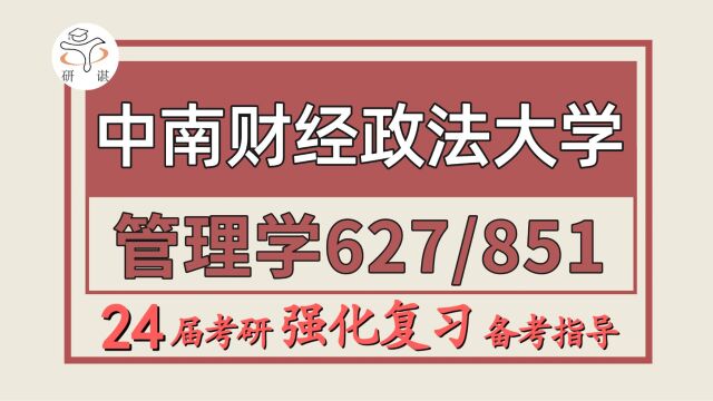 24中南财经政法大学考研组织与人力资源管理考研(中南大组织与人力资源管理627管理学/851公共管理学)羊羊学长