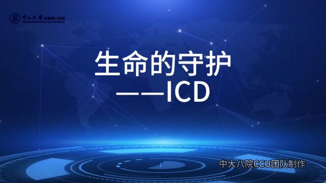 生命的守护—ICD:科普ICD知识