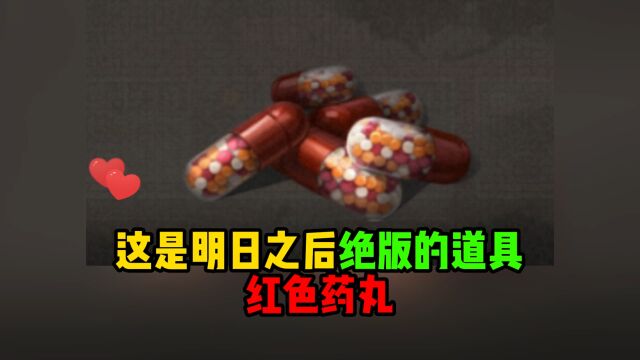 这是明日之后绝版道具红色药丸