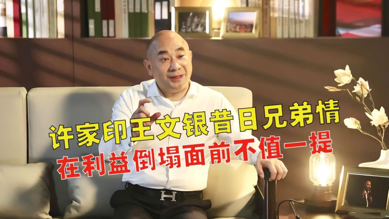 商业传奇入物王文银,许家印曾经的靠山之一,和许家印一损俱损?