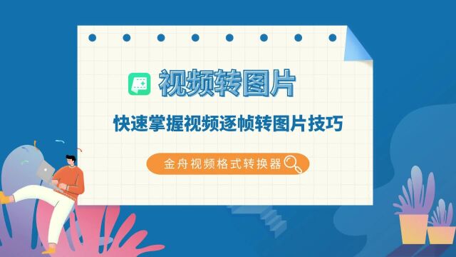 简单易懂!快速掌握视频逐帧转图片技巧