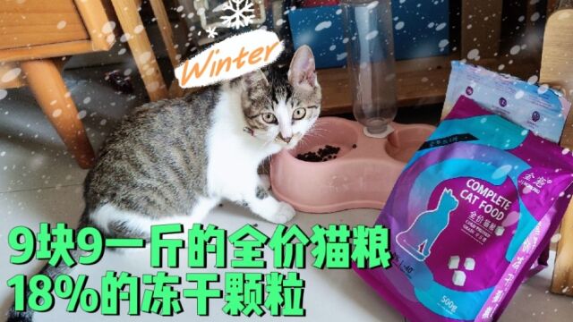 9块9一斤的全价猫粮,18%的冻干颗粒,你确定不给你家猫主子来一包?#猫粮推荐 #萌宠好物 #猫粮