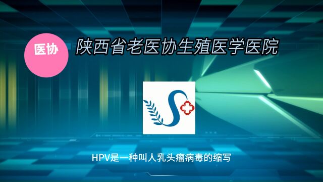 什么是HPV 陕西省老医协生殖医学医院