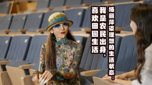 杨丽萍谈理想的生活状态:我是农民出身,喜欢田园生活