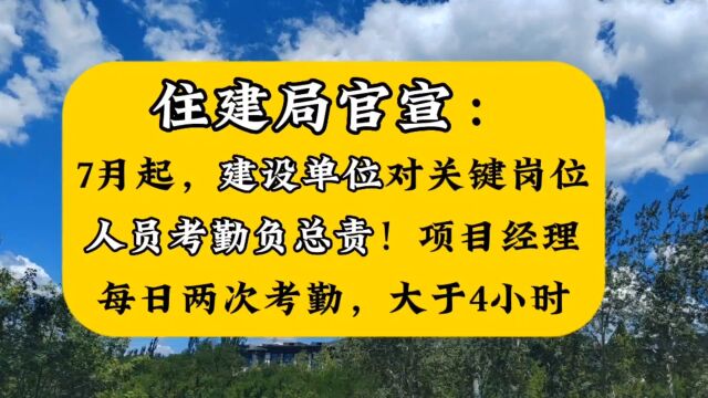 住建局:7月起,建设单位对关键岗位人员考勤负总责!项目经理每日两次考勤,大于4小时