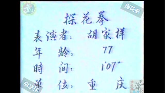 巴渝武术典藏(十二)余门探花拳,1985年四川省文体委、武术协会系统挖掘整理活动中,重庆知名老拳师胡家祥