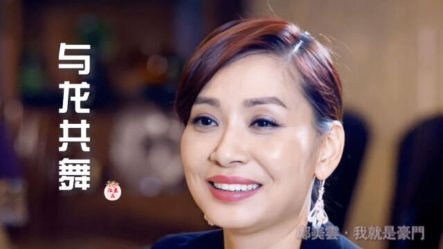 邝美云《与龙共舞》歌声优美动听,听完才知美人唱国语也甘好听