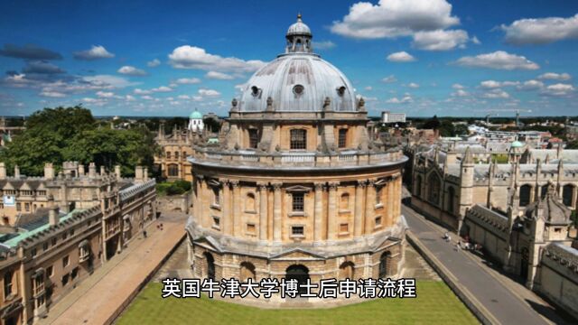 英国牛津大学博士后申请流程