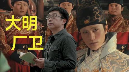 作恶多端，作威作福，明朝的锦衣卫和东厂有啥区别？哪个更“恶”？