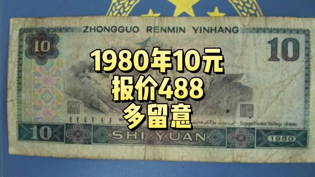 旧的1980年10元,报价488!你找过号码吗?