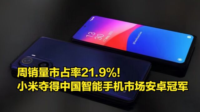 周销量市占率21.9%!小米夺得中国智能手机市场安卓冠军