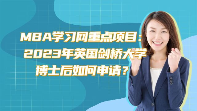 MBA学习网重点项目:2023年英国剑桥大学博士后如何申请?