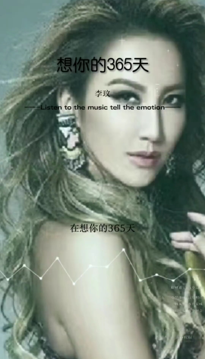 想你的365天#李玟