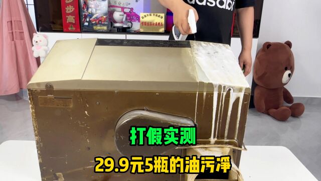 打假实测29.9元5瓶的油污清洁剂,重度油污的油烟机能清理干净吗