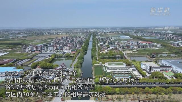 杭州钱塘区:搭建农房源数字供需对接平台规范市场