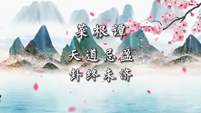 菜根谭 第20集 天道忌盈 卦终未济