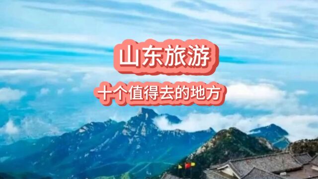 山东旅游最值得去的十个地方