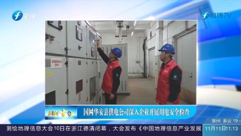 周闻十分 200  国网华安县供电公司深入企业开展用电安全检查