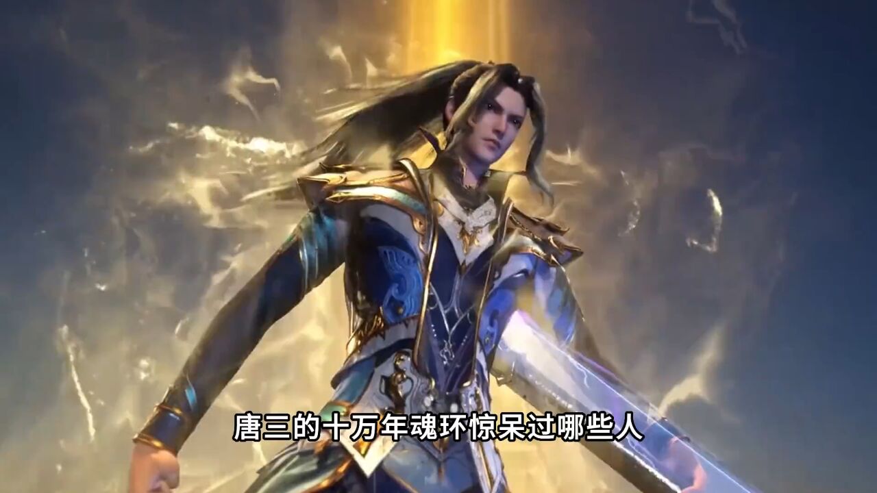 【斗罗】盘点唐三十万年魂环惊艳过哪些人,谁的表情最搞笑呢#斗罗大陆#十万年魂环#国漫_腾讯视频