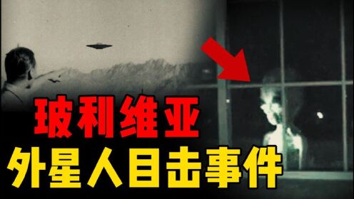 多位明星目击UFO，玻利维亚外星人事件，生物留下诡异印记？