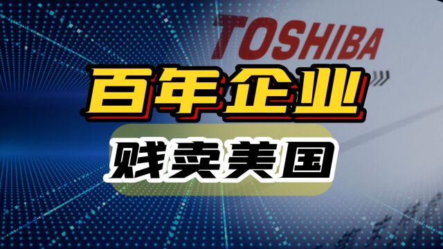 日本百年科技企业退市,被迫贱卖美国,看完才知道华为到底有多牛