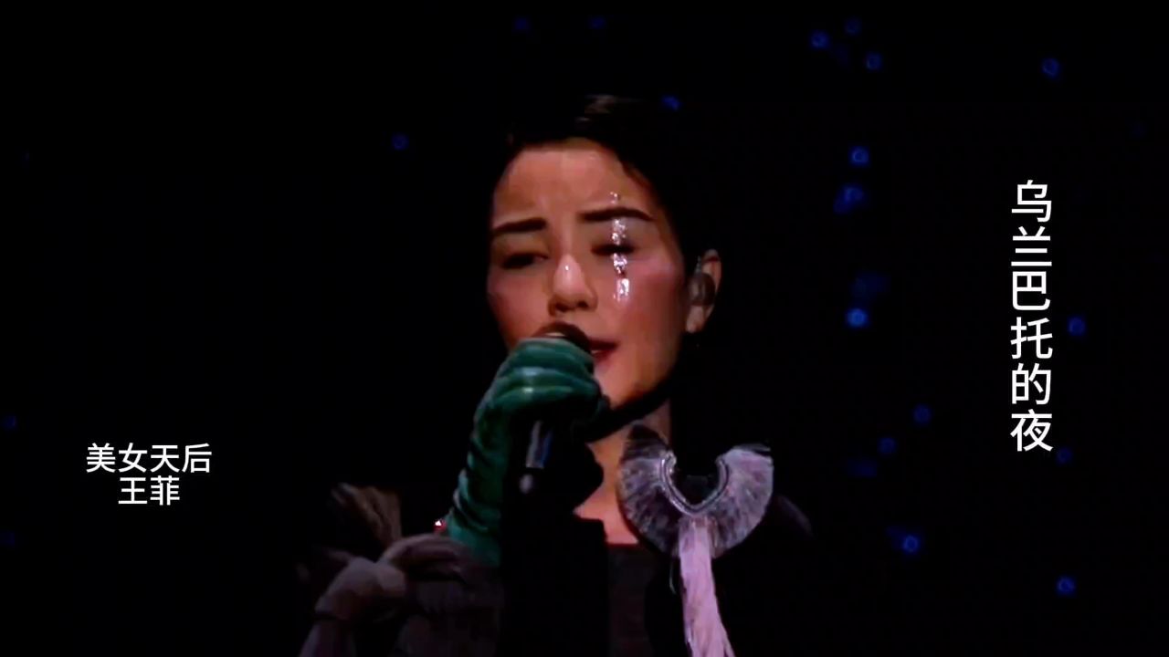 资深美女天后王菲完美演唱《乌兰巴托的夜》