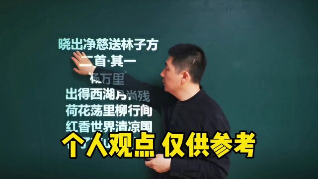 《晓出净慈寺送林子方二首.其一》杨万里 | 出得西湖月尚残,荷花荡里柳行间