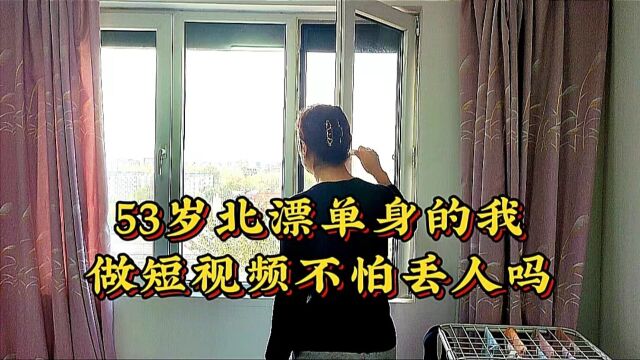 53岁北漂单身的我做短视频不怕丢人吗