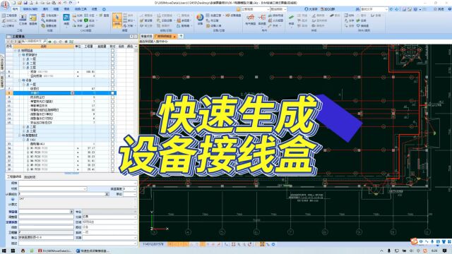 鹏业安装算量软件快速生成设备接线盒