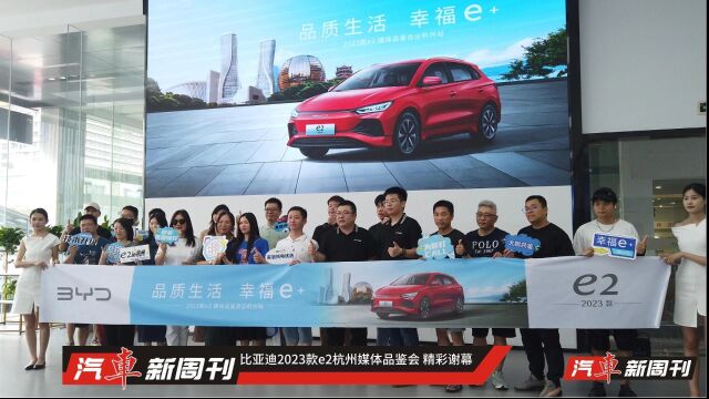 比亚迪2023款e2杭州媒体品鉴会 精彩谢幕