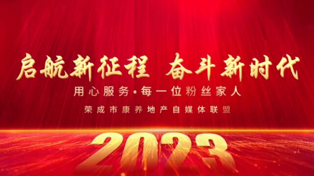 荣成康养地产自媒体联盟,因为专业所以卓越,接送站食宿全安排,全程带看提供参考,购房售后有保障,想在荣成买好房,私信我们不迷茫.