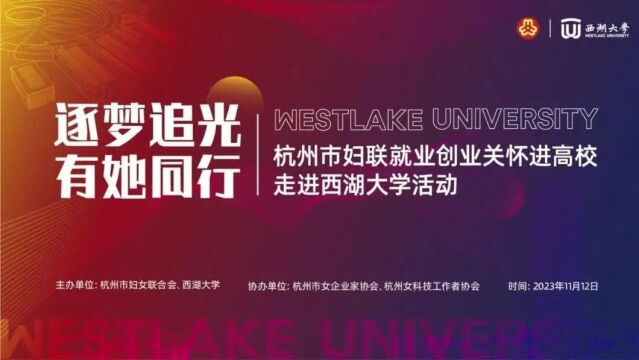 逐梦追光,有她同行!杭州市妇联在西湖大学举办就业创业关怀进校园活动