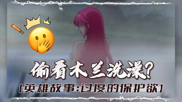 原来你们都喜欢偷看木兰姐洗澡?!!