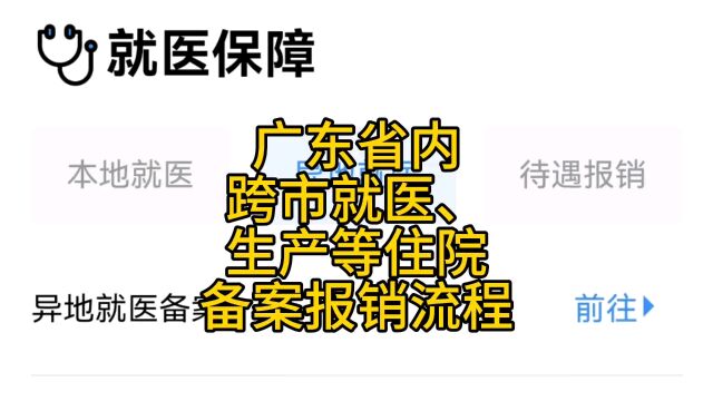 广东省内跨市就医、生产等住院备案报销流程