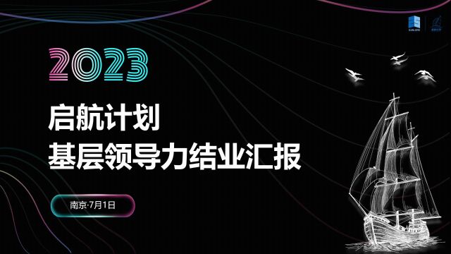 启航计划基层领导力结业汇报