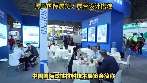 2023年中国国际磁性材料及生产技术展览会