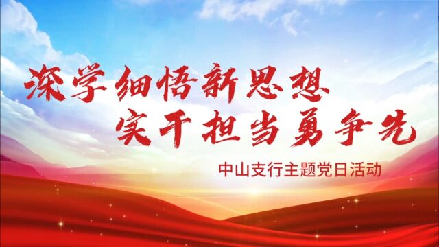 深学细悟新思想 实干担当勇争先——中山支行