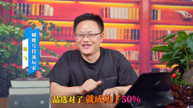 选品的三大标准,月入十万的密码,新人如何操作