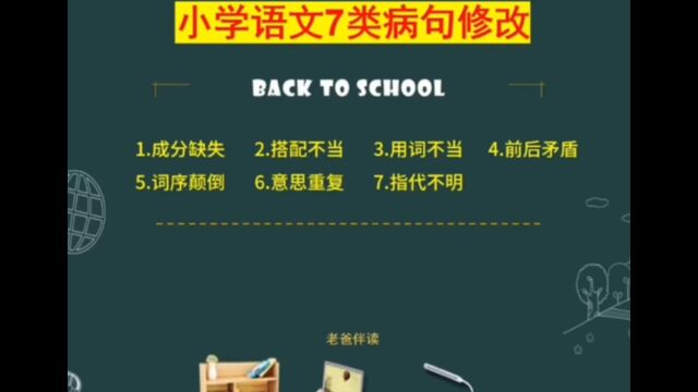 小学语文修改病句解析