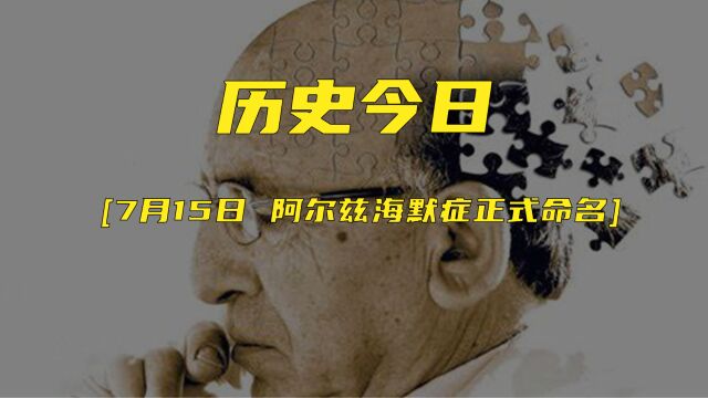 历史上的7月15日 阿尔茨海默症正式命名