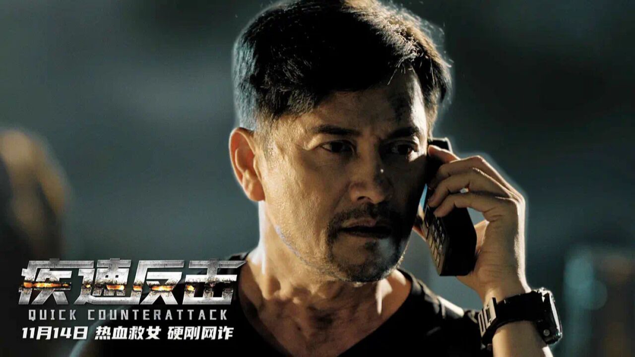 《疾速反击》逆风翻盘,向阳而生,吕良伟再燃热血