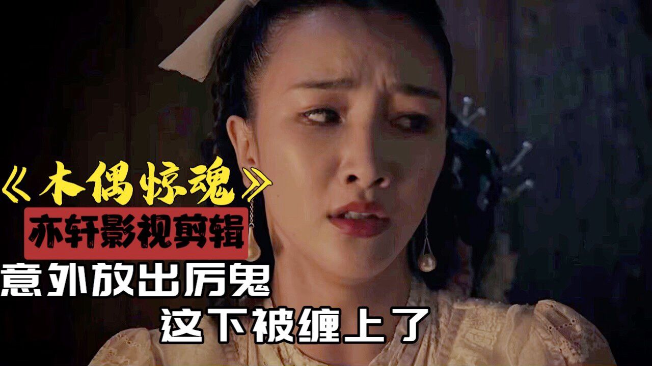 老师带领学生探索古村落,意外放出厉鬼,这下被缠上了_高清1080P在线观看平台_腾讯视频