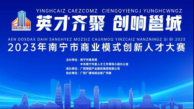 2023年南宁市商业模式创新人才大赛正式启动